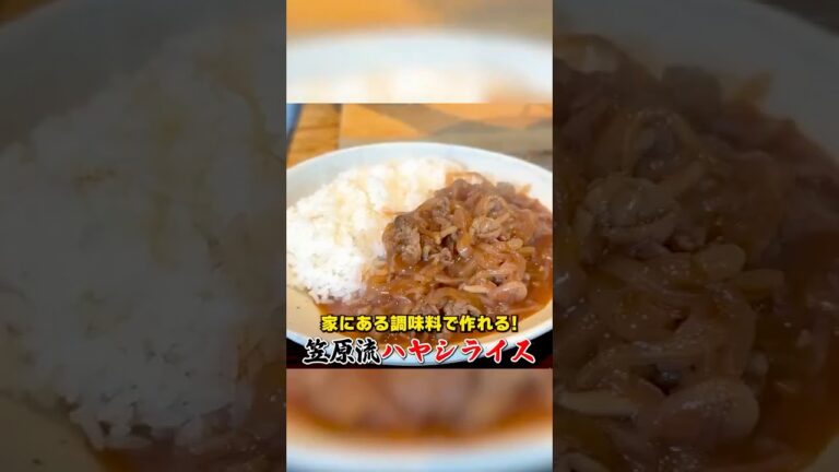 家にある調味料で作れる！笠原流【ハヤシライス】