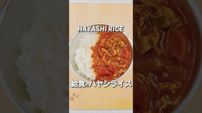 給食の「ハヤシライス」 #給食 #レシピ #料理