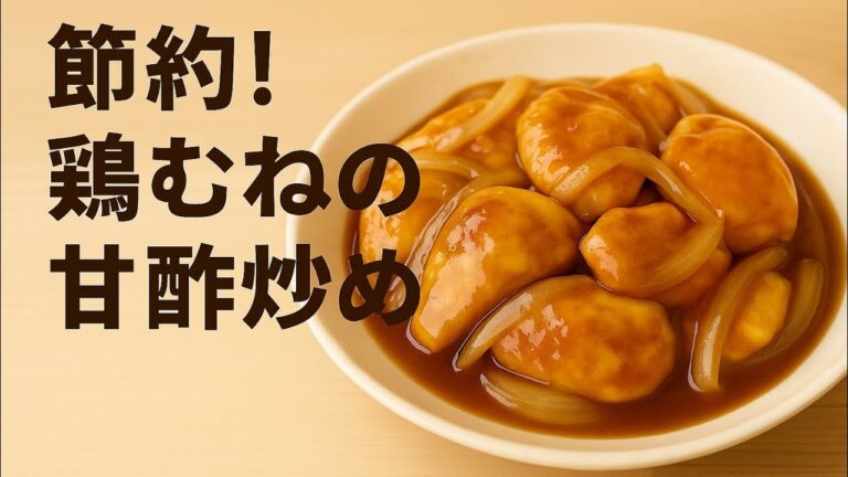 節約鶏むね肉の甘酢炒め｜簡単＆大満足のごはんが進むおかず！#節約レシピ #鶏むね肉 #甘酢炒め #簡単レシピ #お弁当おかず #鶏肉レシピ #主菜 #料理動画 #コスパごはん