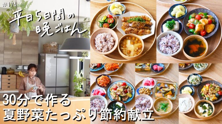 【1週間30分献立#174】夏野菜たっぷり節約献立|なすの豚巻き照り焼き|鶏と夏野菜のみそ炒め|豚こまとズッキーニの粒マスタード炒め|鮭と夏野菜の南蛮漬け|ひき肉と夏野菜のチーズ焼き|【2～3人家族】