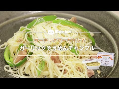 ガーリックそうめんチャンプルー【マリンフード】
