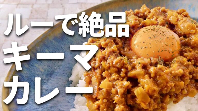 【ルーで作る】絶品キーマカレーの作り方