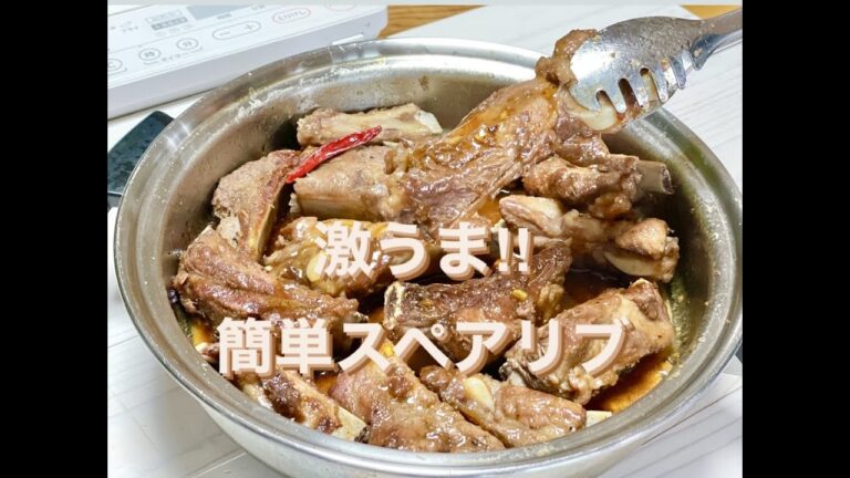 激ウマ簡単スペアリブ！