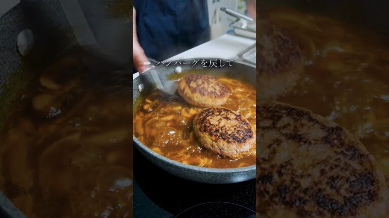 【定番洋食】デミグラス煮込みハンバーグ　#ガンガンの料理塾 #煮込みハンバーグ #ハンバーグ