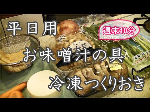 【冷凍下ごしらえ】平日用お味噌汁の具4種【簡単料理】