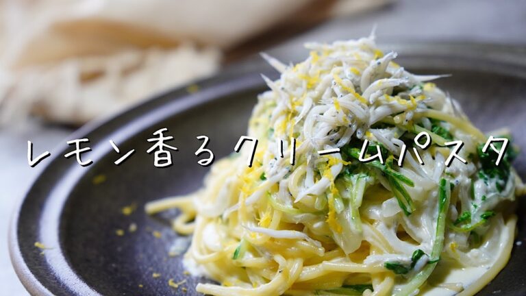 シラスを使った絶品パスタ【レモン香るシラスのクリームパスタ】