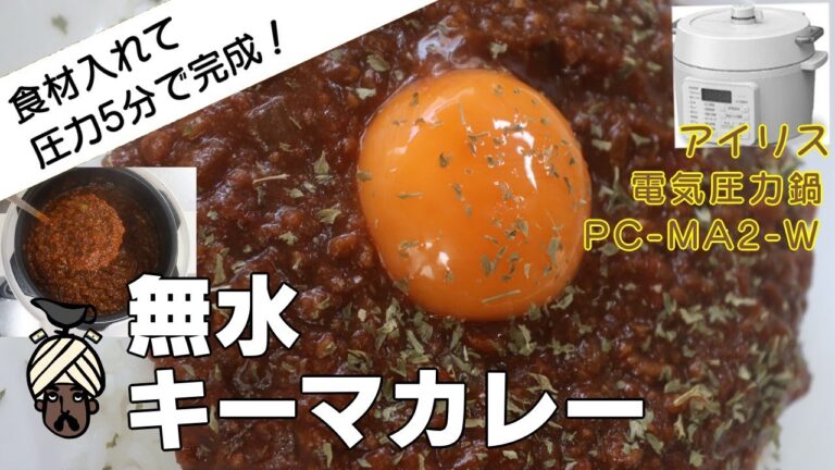 【無水の旨味】無水キーマカレー編:【アイリスオーヤマPC-MA2電気圧力鍋】史上最強のキーマカレーの作り方