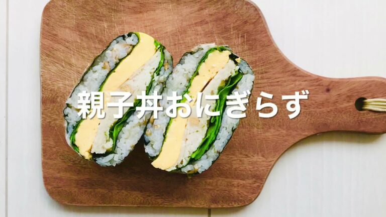 親子丼おにぎらず【赤いきつねと緑のたぬきが和解したそうですね】