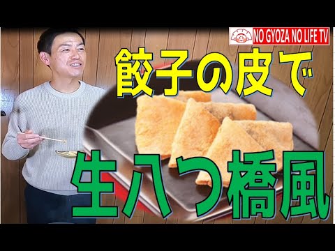 【簡単レシピ】餃子の皮で生八つ橋風 作ってみた（和のスイーツ）