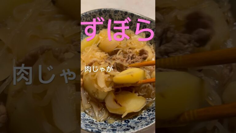 【ずぼら】肉じゃが #かんたんレシピ #ごはん #shorts #肉じゃが