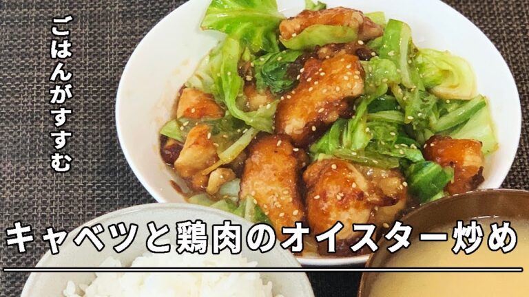 【ご飯がすすむ】キャベツと鶏肉のオイスター炒め