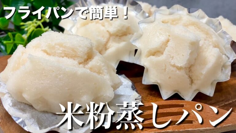 【卵不使用！】もっちりふわっと食感★シンプルおいしい米粉蒸しパン