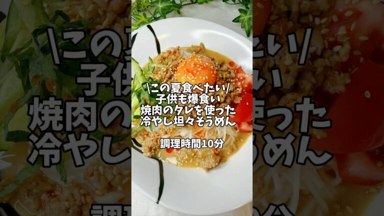 この夏食べたい🌻子供も爆食い！焼肉のタレを使った【冷やし坦々そうめん】#簡単レシピ #時短レシピ #素麺 #そうめんアレンジ #担々麺