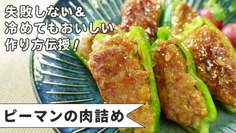 失敗しない！照り焼きピーマンの肉詰め