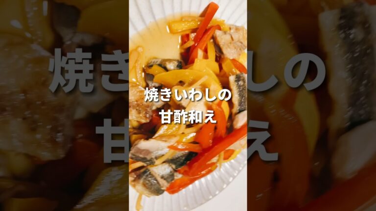 いわし料理20品目「焼きいわしの甘酢和え」 #イワシ #イワシ料理 #魚料理 #魚料理レシピ #いわし #いわし料理 #料理レシピ #料理男子 #魚レシピ #おうちごはん