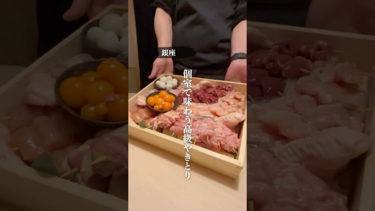 【銀座（東京）】和モダン個室で高級やきとり日和🐔✨#銀座 #銀座グルメ #東京 #東京グルメ #ginza #tokyo #やきとり #焼き鳥 #焼鳥 #東京焼き鳥 #グルメ