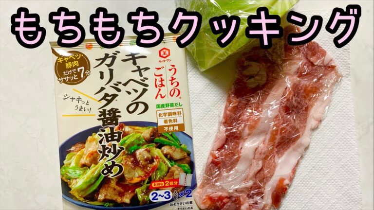 【初心者】もちもちクッキング キャベツ使い切り編【キャベツのガリバタ醤油炒め】