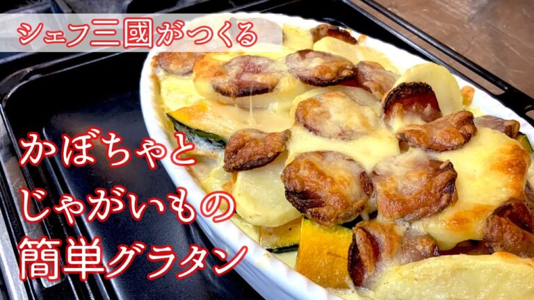 #165『かぼちゃとじゃがいものグラタン』サラミがアクセント！｜シェフ三國の簡単レシピ