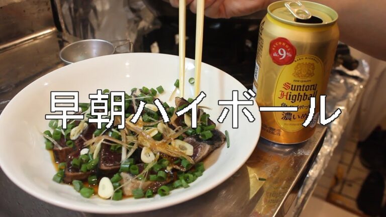 早朝からカツオのたたきをつまみにハイボールを飲んで寝る。