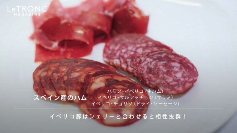 産地を合わせるのがコツ！ハムとワインの美味しい合わせ方【大人の女のワイン入門】