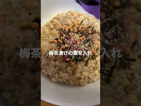 【オートミール】朝食をオートミールに置き換えて梅茶漬けにして食べてみたらダイエット食とは思えない美味さでした【置き換えダイエット】#Shorts