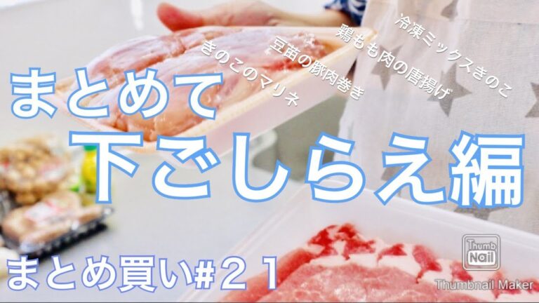 【まとめ買い＃２１】まとめて下ごしらえ編。豆苗の豚肉巻き、鶏の唐揚げ、冷凍きのこミックス、きのこのマリネ♪