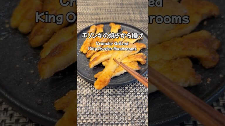 エリンギ買ったら全部これにしたい😋おかずやおつまみとしてもぴったり！！エリンギ焼きから揚げ#きのこ#エリンギ#cooking#mushroom#recipe#簡単レシピ