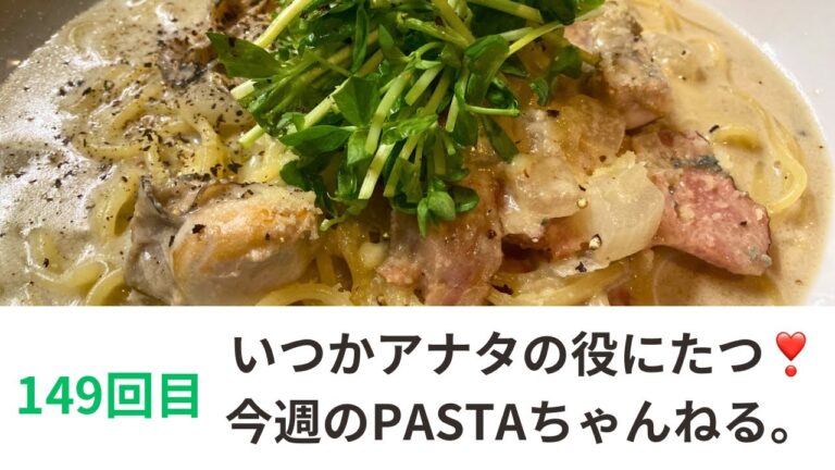 149回目　豆乳ゴルゴンゾーラ　牡蠣とベーコン