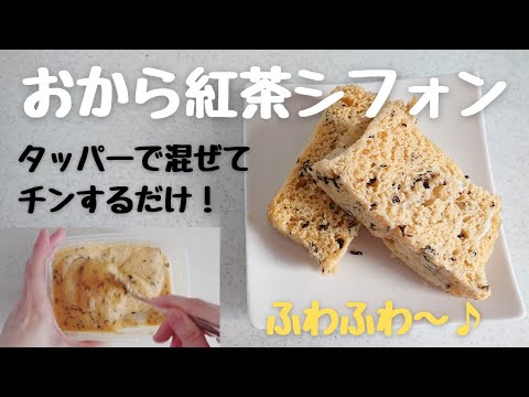 タッパーで作る【おから紅茶シフォン】混ぜてチンするだけ！