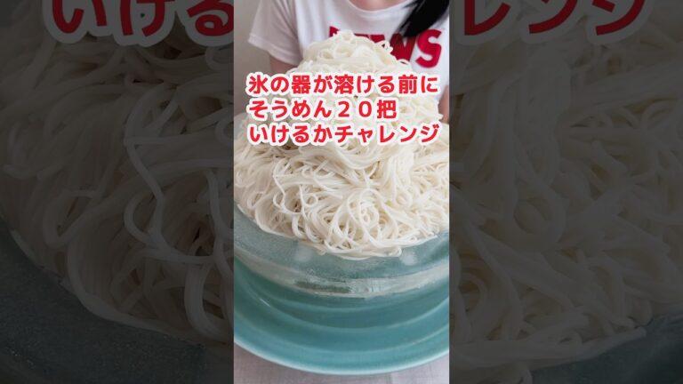 【大食い】氷の器が溶ける前に素麺20杷いけるか挑戦した結果 #モッパン #飯テロ #デカ盛り #料理 #ズボラ主婦 #mukbang #大食い #大胃王