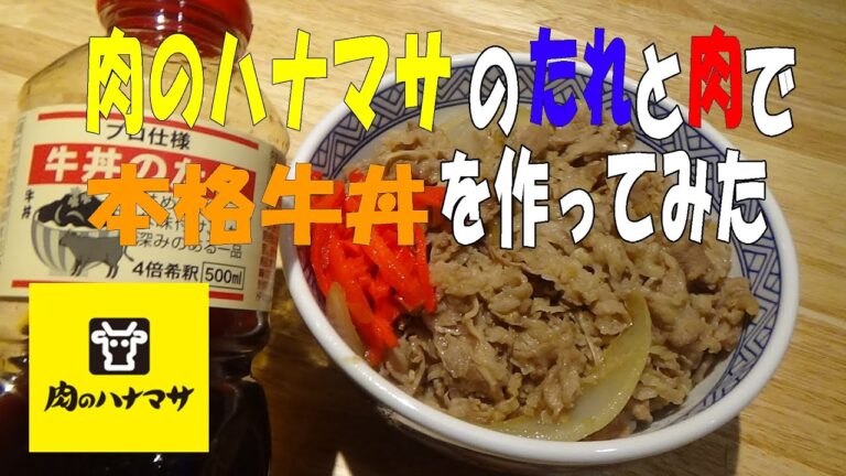 肉のハナマサのたれだけで「牛丼」作ってみたら、かなり本格的だった。　※※まかない・レシピ※※