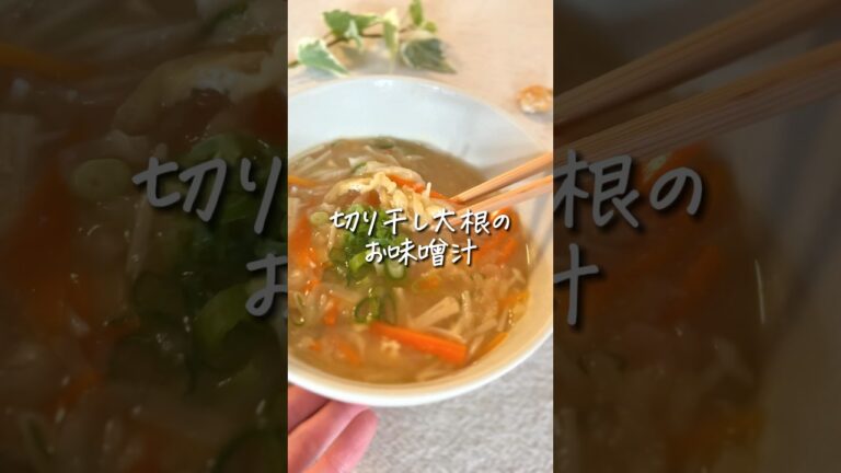 【栄養満点】切り干し大根のお味噌汁でほっこり #時短レシピ #簡単レシピ