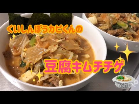 辛い‼️おいしい💗豆腐キムチチゲ🌸くいしんぼうカピくん