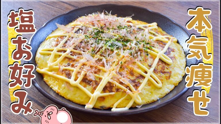 マジで痩せる。超美味＆超楽な塩お好み焼き🥚糖質7.2gLow carb recipe