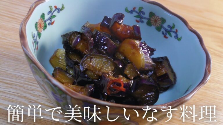 料理人が教える絶品なすの簡単レシピ【作り置き】
