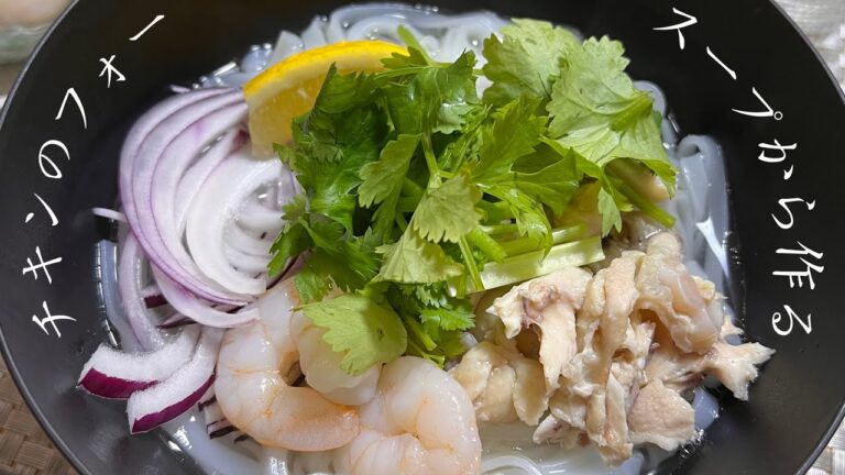 【簡単】スープから作るチキンのフォー