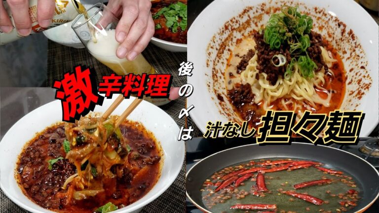 【激辛料理】お酒大好き一人暮らしの独身男性が作る水煮牛肉！辛さの中に旨みがあり癖になる味です。ビールとの相性も抜群