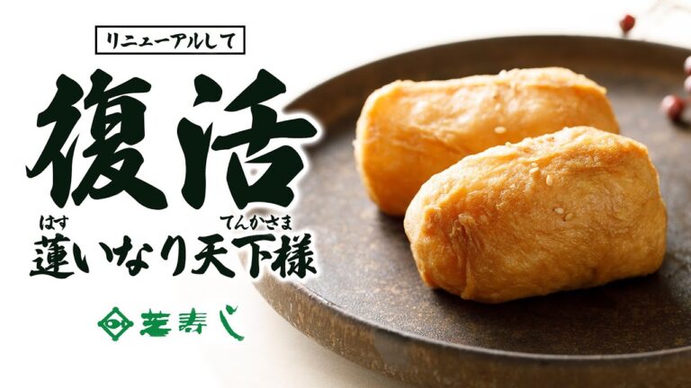 【芝寿し商品紹介】復活！蓮いなり天下様！8ヶ月間の沈黙を破りリニューアルして帰ってきました！【いなりずし】