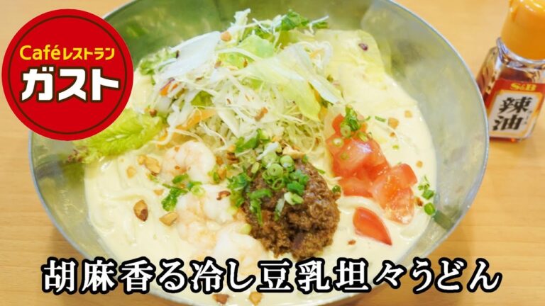 【ガスト】初夏の新メニュー『ゴマ香る豆乳担々うどん』こってり濃厚クリーミー野菜もたっぷりで美味しいよ！　【ファミレスグルメ】