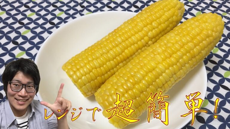 レンジで超簡単！とうもろこしの茹で方