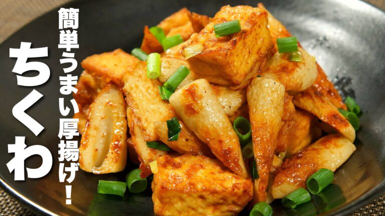 【ちくわと厚揚げの簡単レシピ】焼いて混ぜるだけ！簡単うますぎる。