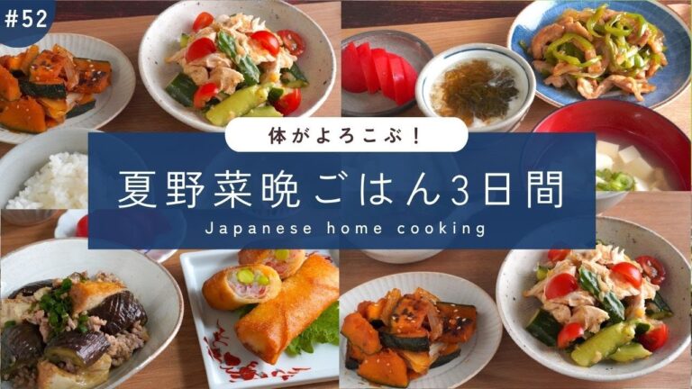 #52【3日間の夕飯献立】夏野菜が登場！たっぷり味わう満足晩ごはんレシピ