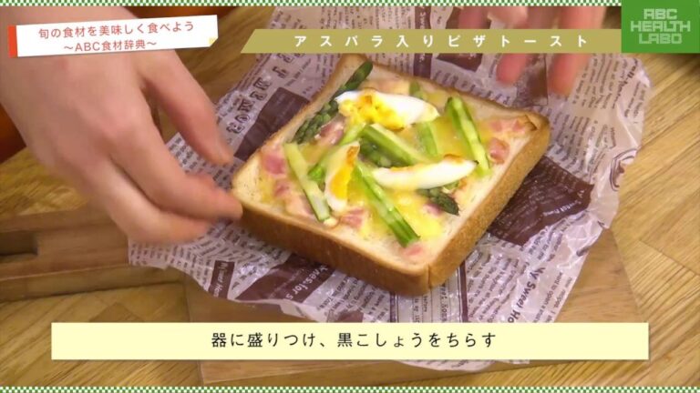 アスパラ入りピザトースト