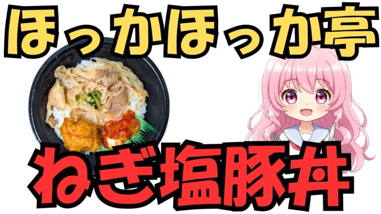 【ほっかほっか亭】ねぎ塩豚丼2025　唐揚＆キムチ追加が衝撃すぎた…！