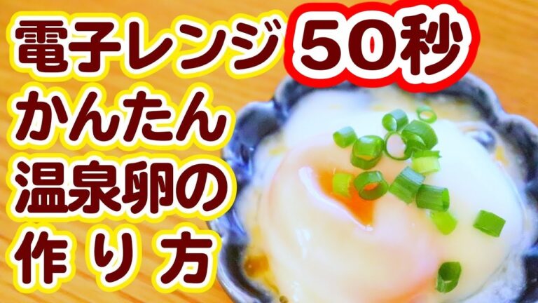 温泉卵を電子レンジ50秒で簡単に作るレシピ