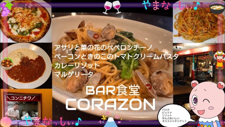 BAR（バル）食堂 CORAZON（コラソン）　カレーリゾット　クラフトコーラアサリと菜の花のペペロンチーノ　ベーコンときのこのトマトクリームパスタ　…タイトル長いなw　山梨のおいしいイタリアンのお店