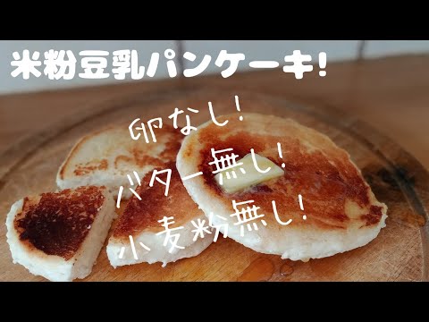 米粉と豆乳のパンケーキ! グルテンフリーで卵も無し！もちもちヘルシーパンケーキ！小麦粉より旨い！　失敗なしの簡単レシピ！ Rice flour soy milk pancake