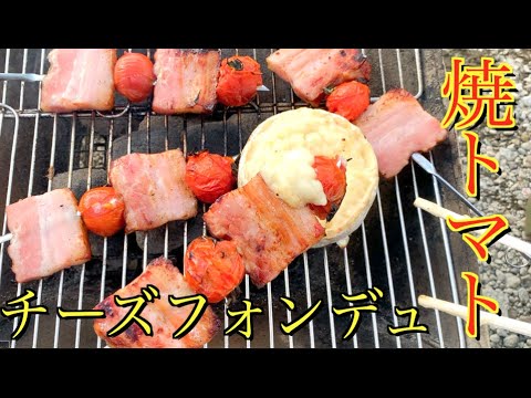 バーベキューでチーズフォンデュがマジでうまい