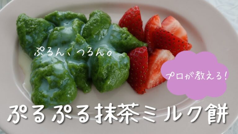 材料4つ！ 5分で出来る｜ぷるぷる抹茶ミルク餅 ｜Jiggly Matcha Milk Mochi