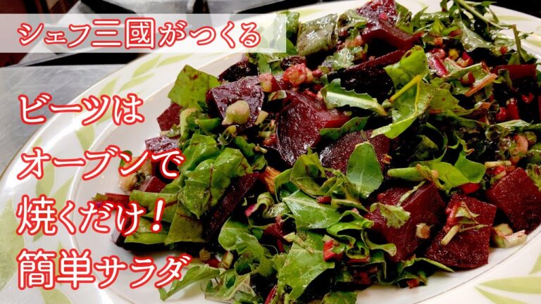 #199 『ビーツのサラダ』オーブンでホクホク、香り良い逸品！｜シェフ三國の簡単レシピ